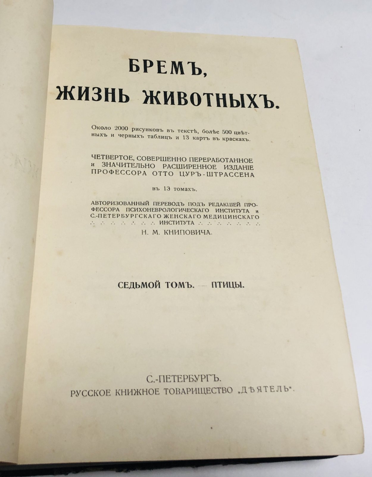Брем А. [Брэм]. Жизнь животных в 13-ти томах. Том 7