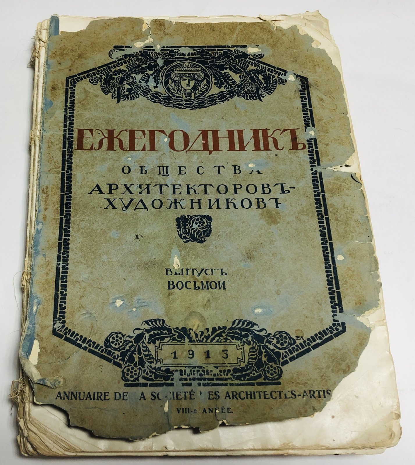 Ежегодник общества архитекторов-художников. Выпуск восьмой.