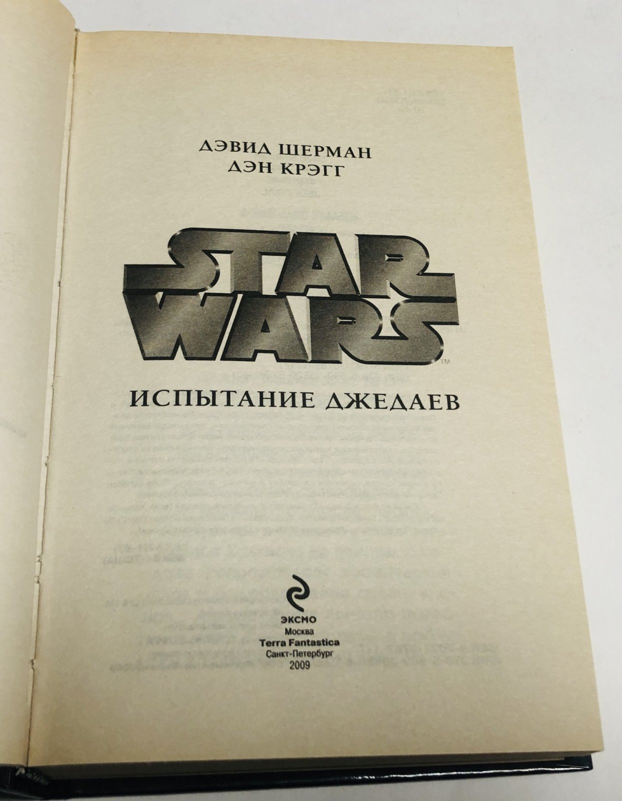 Шерман Дэвид, Крэгг Дэн. Испытание джедаев.