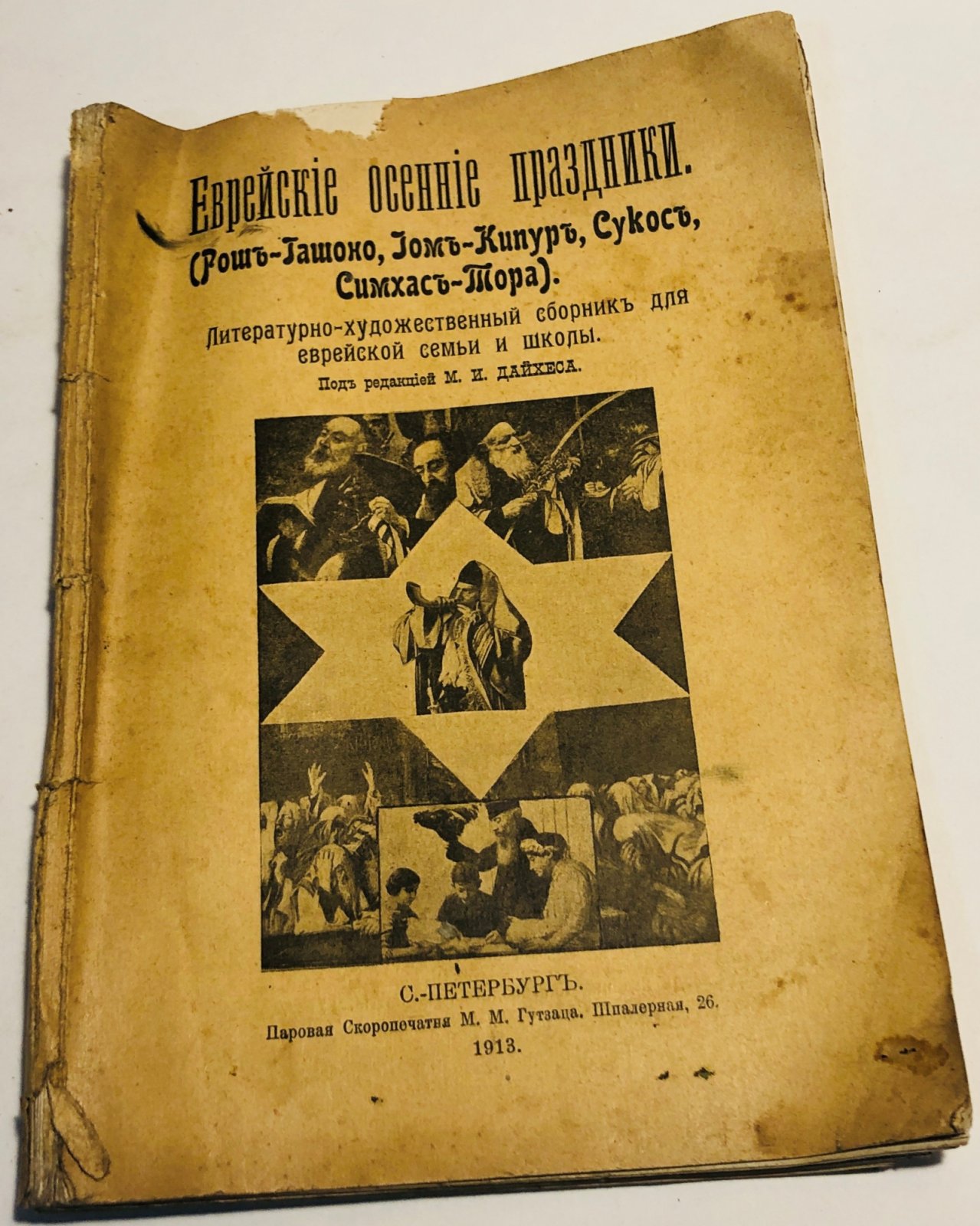 Еврейские осенние праздники.