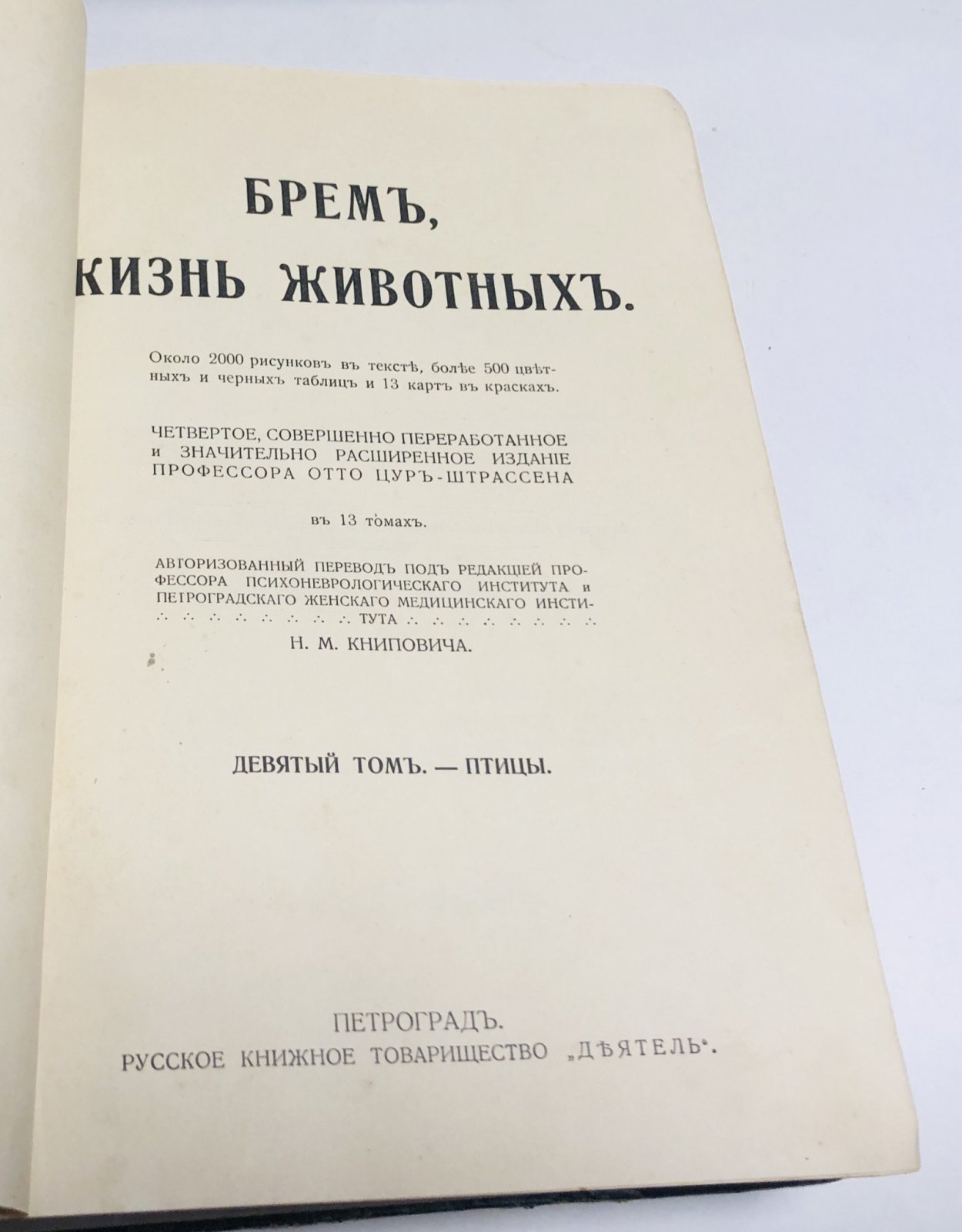 Брем А. [Брэм]. Жизнь животных в 13-ти томах. Том 9. Птицы