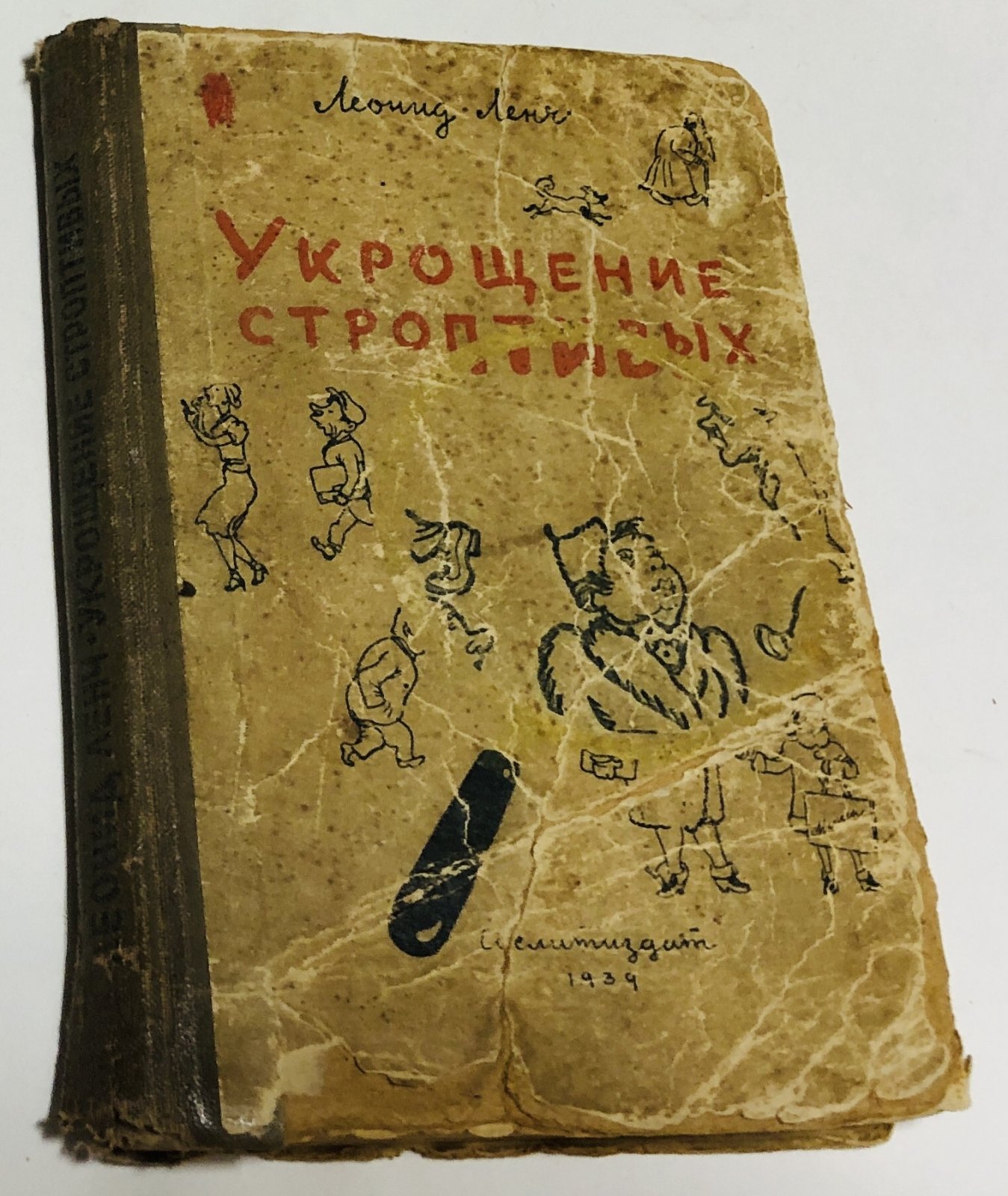 Ленч Леонид. Укрощение строптивых.