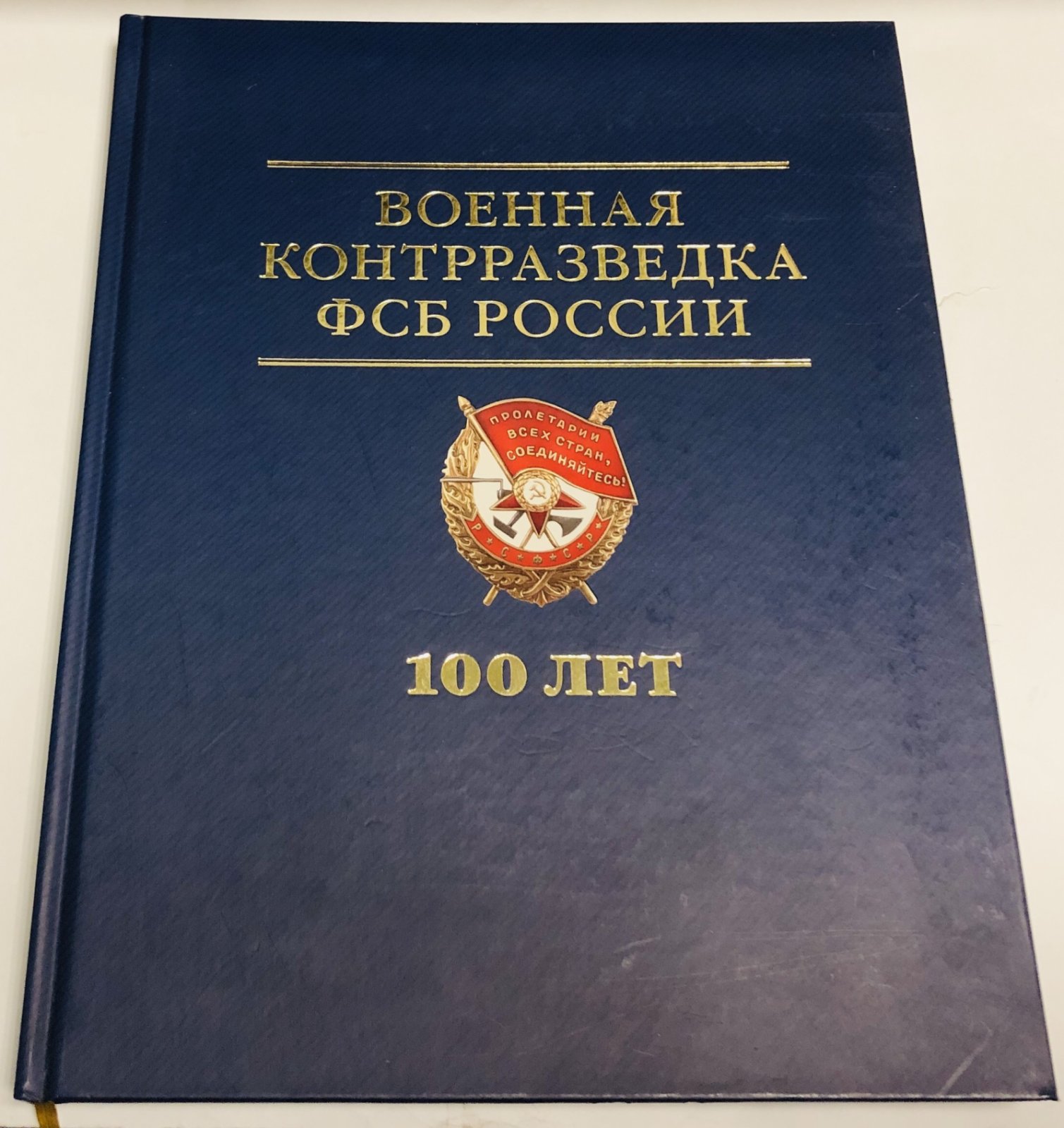 Военная контрразведка ФСБ России 100 лет.
