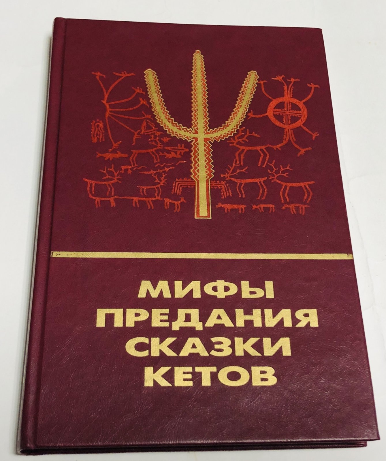 Мифы, предания, сказки кетов