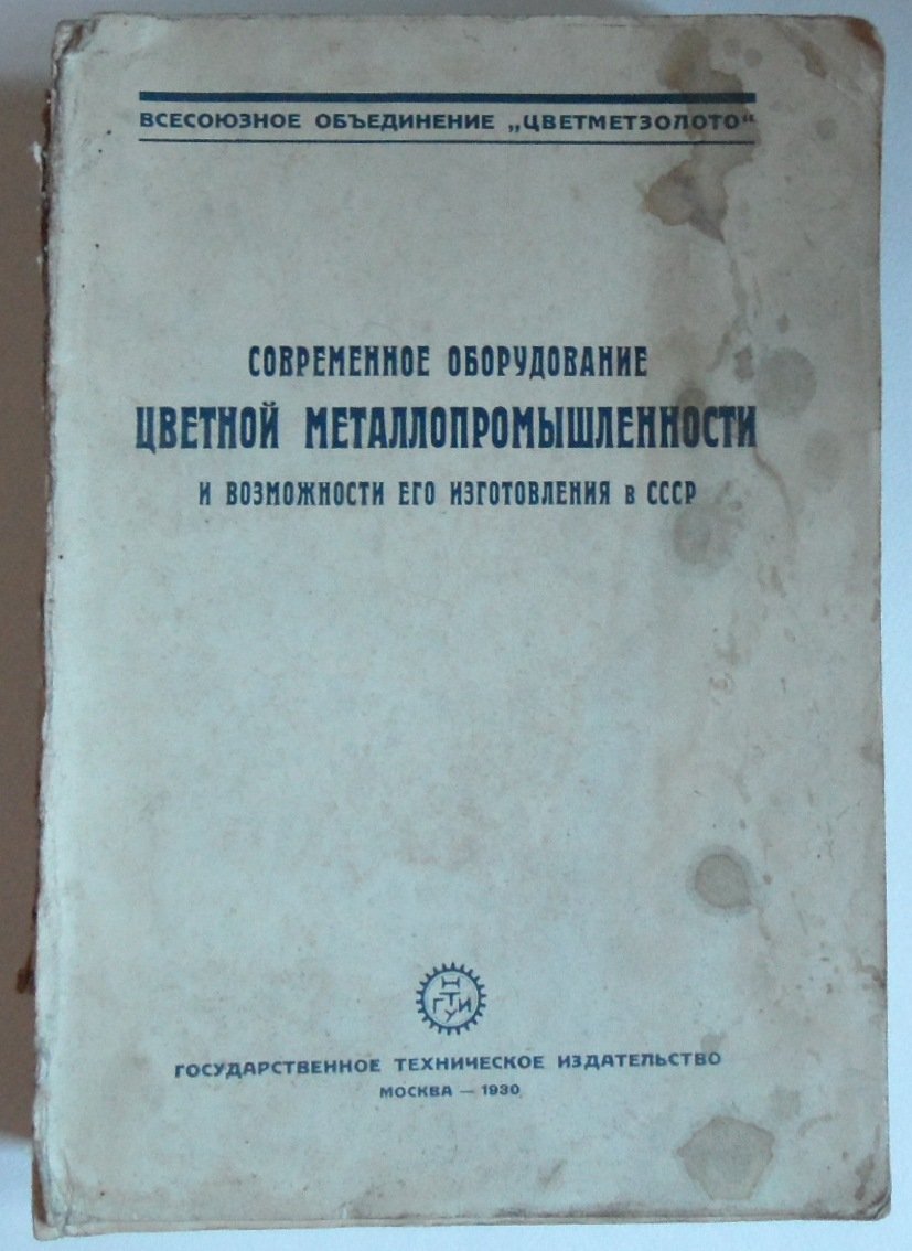 Современное оборудование цветной металлопромышленности и возможности его изготовления в СССР.