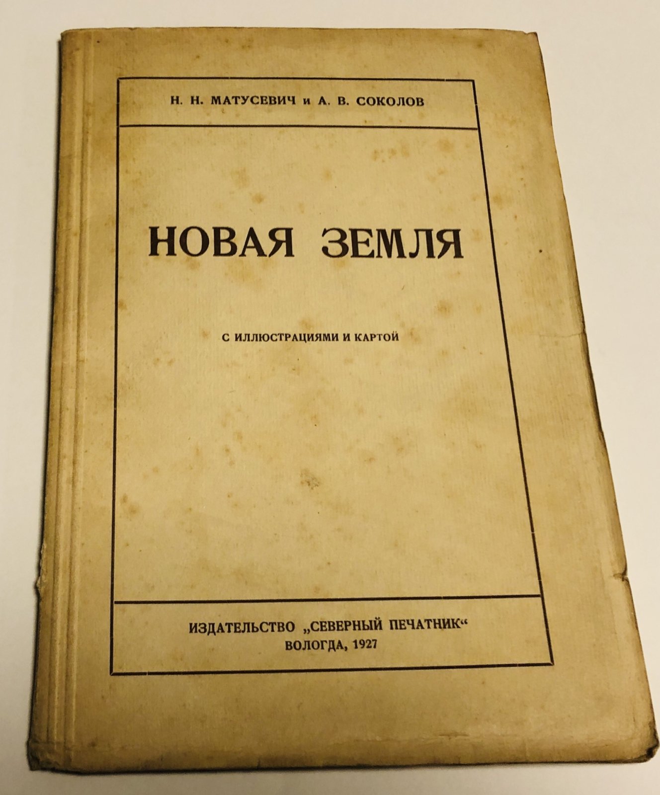 Матусевич Н.Н., Соколов А.В. Новая земля. С иллюстрациями и картой