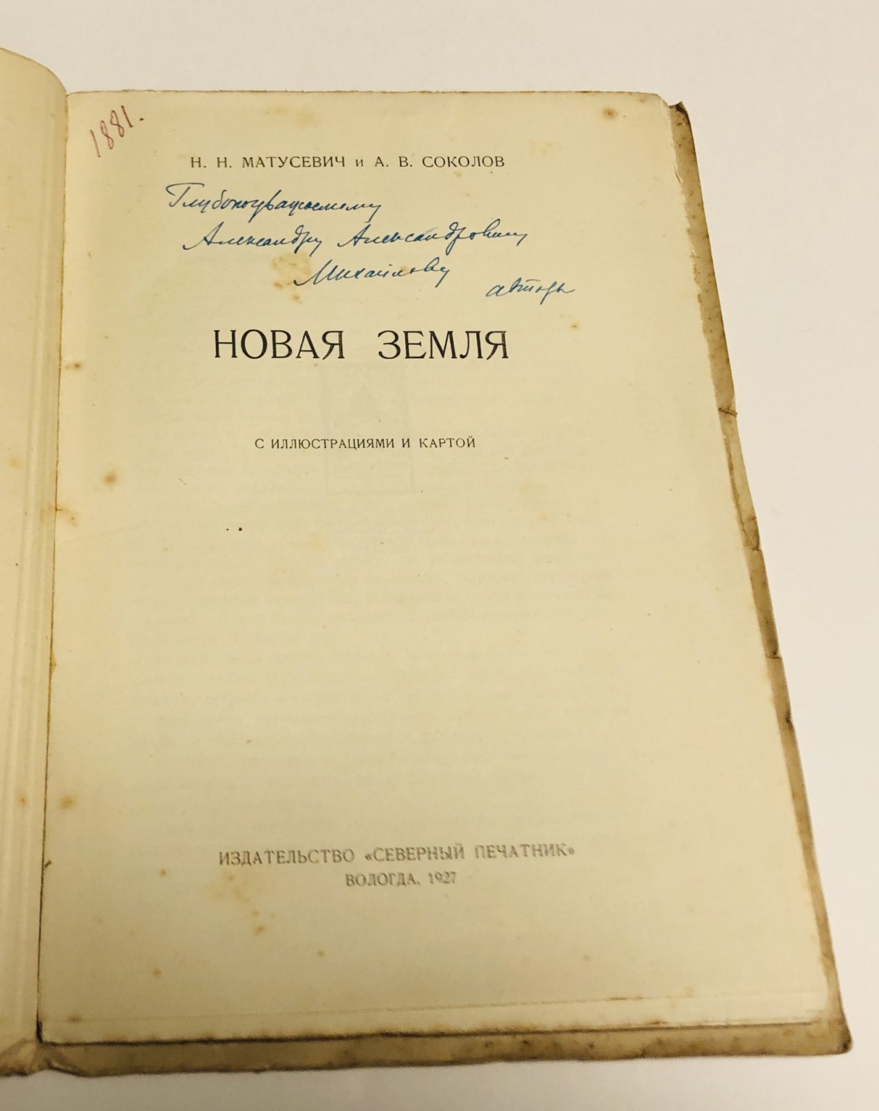 Матусевич Н.Н., Соколов А.В. Новая земля. С иллюстрациями и картой