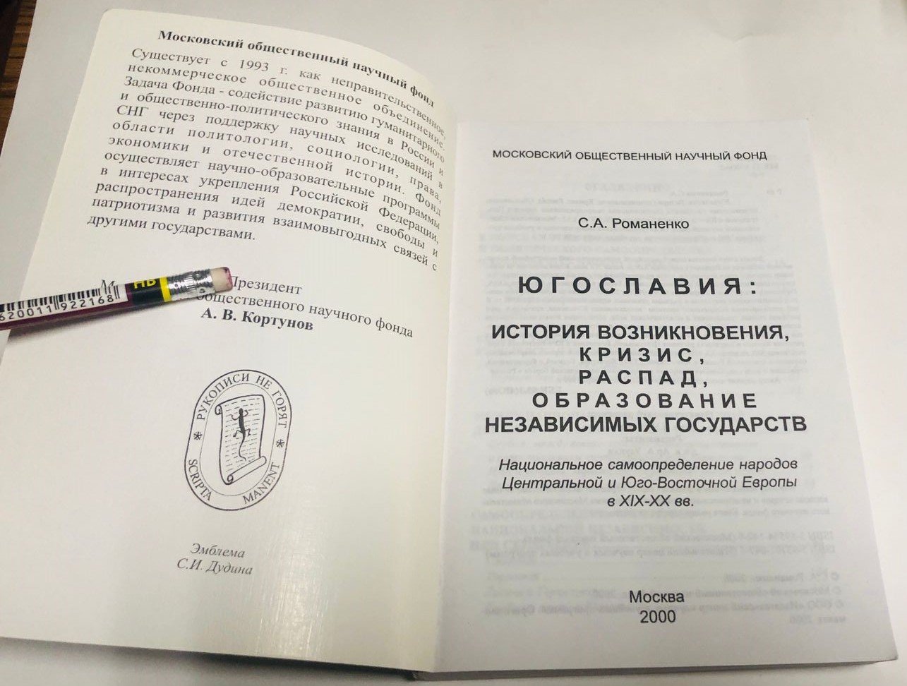 Романенко С.А. Югославия: кризис, распад, война, образование независимых государств.