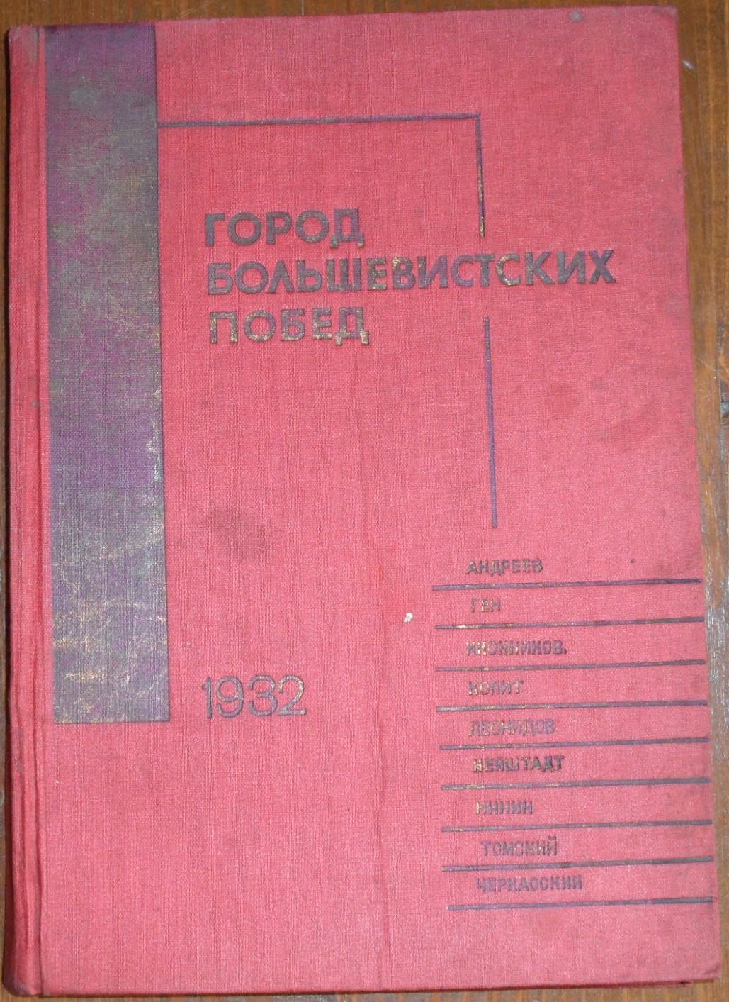 Андреев, Ген, Иконников, Копит, Леонидов, Нейштадт, Черкасский и др. Город большевистских побед.