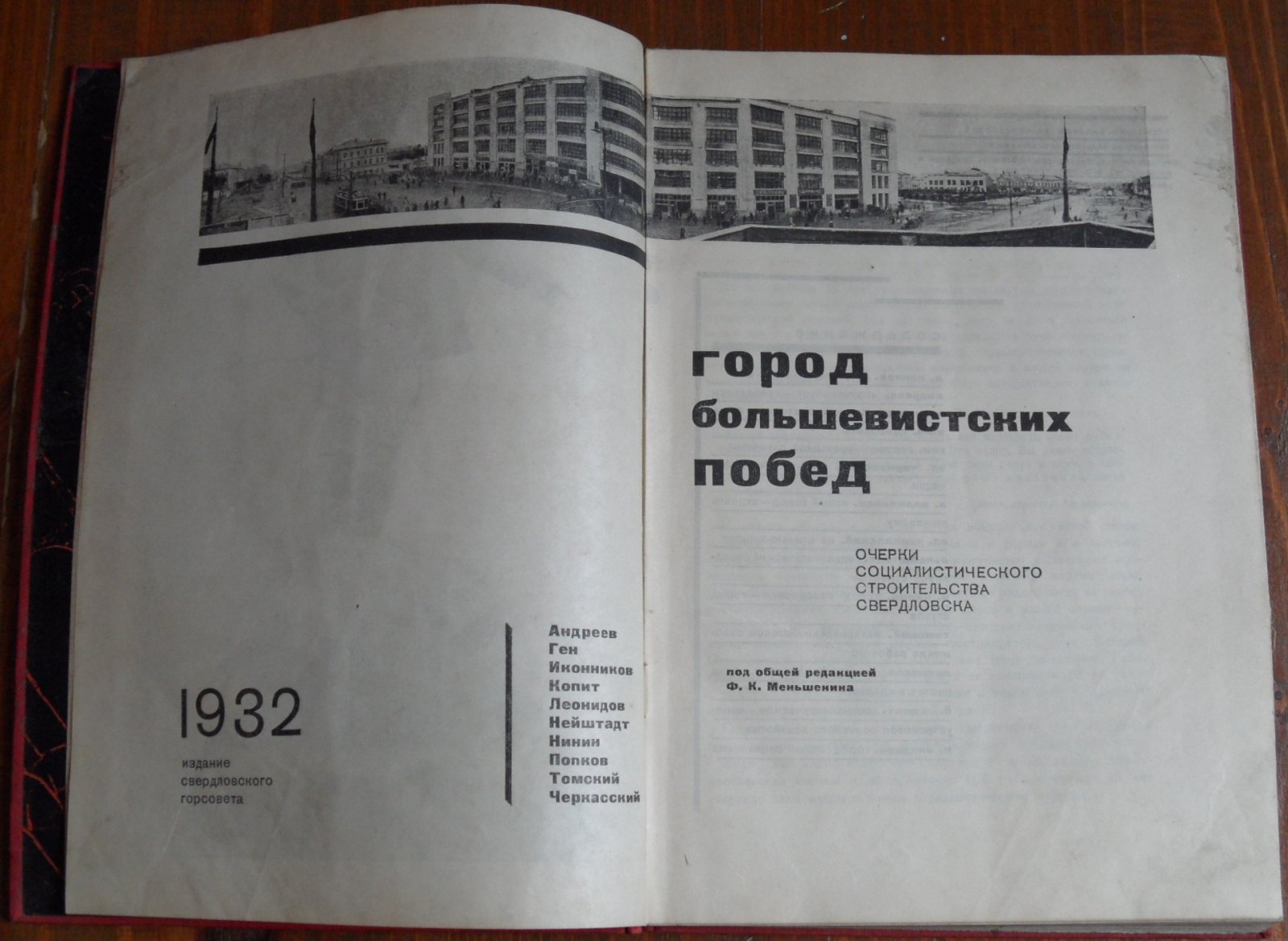 Андреев, Ген, Иконников, Копит, Леонидов, Нейштадт, Черкасский и др. Город большевистских побед.