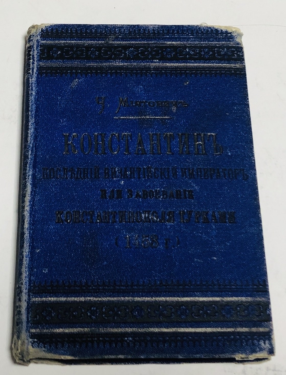 Миятович Чедомил. Константин.