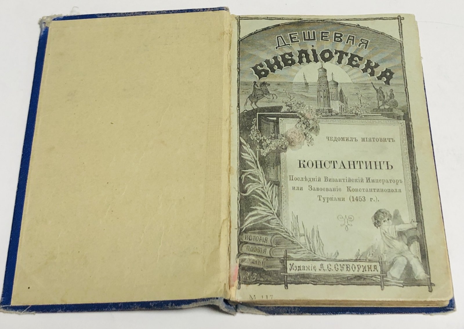 Миятович Чедомил. Константин.