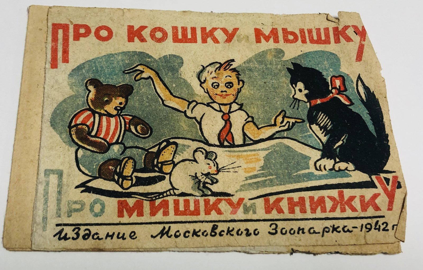 М. Давыдковский Про кошку и мышку. Про мишку и книжку