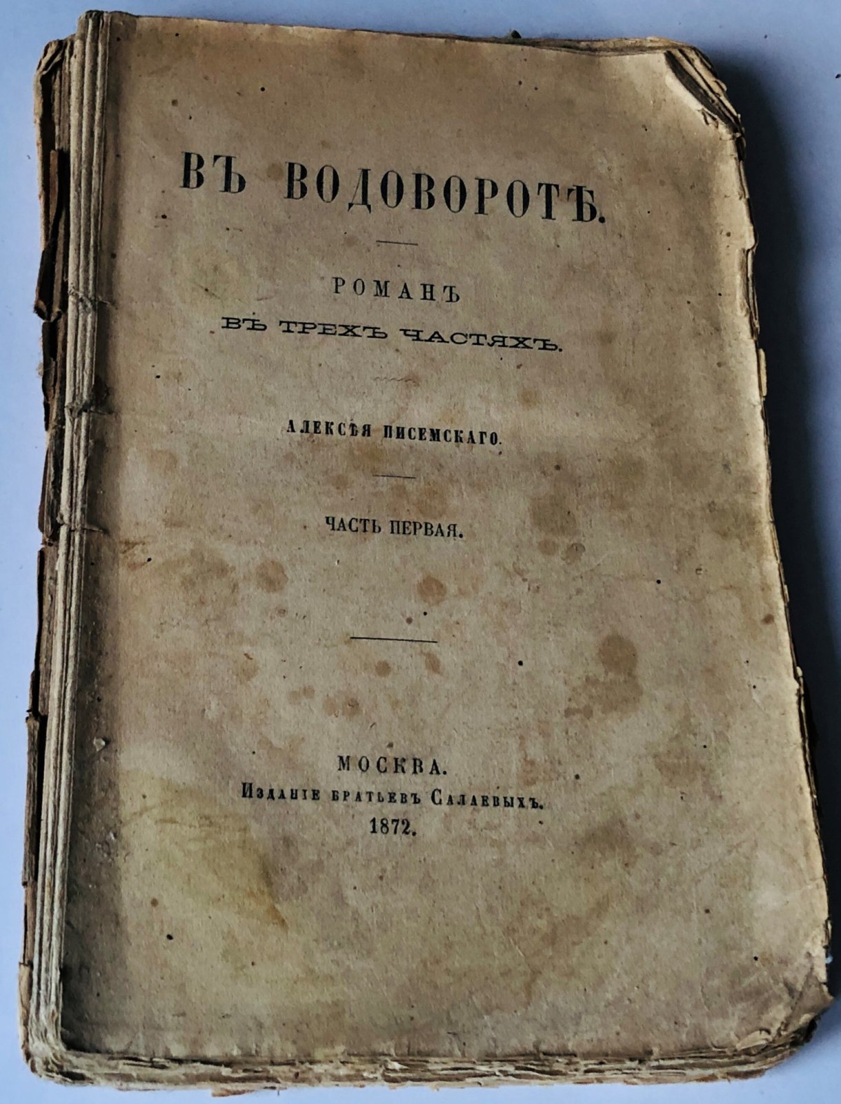 Писемский А. Ф. В водовороте.