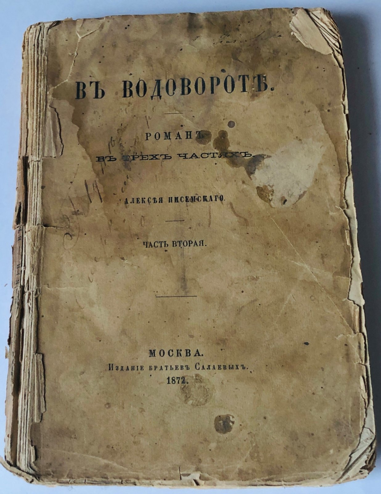 Писемский А. Ф. В водовороте.
