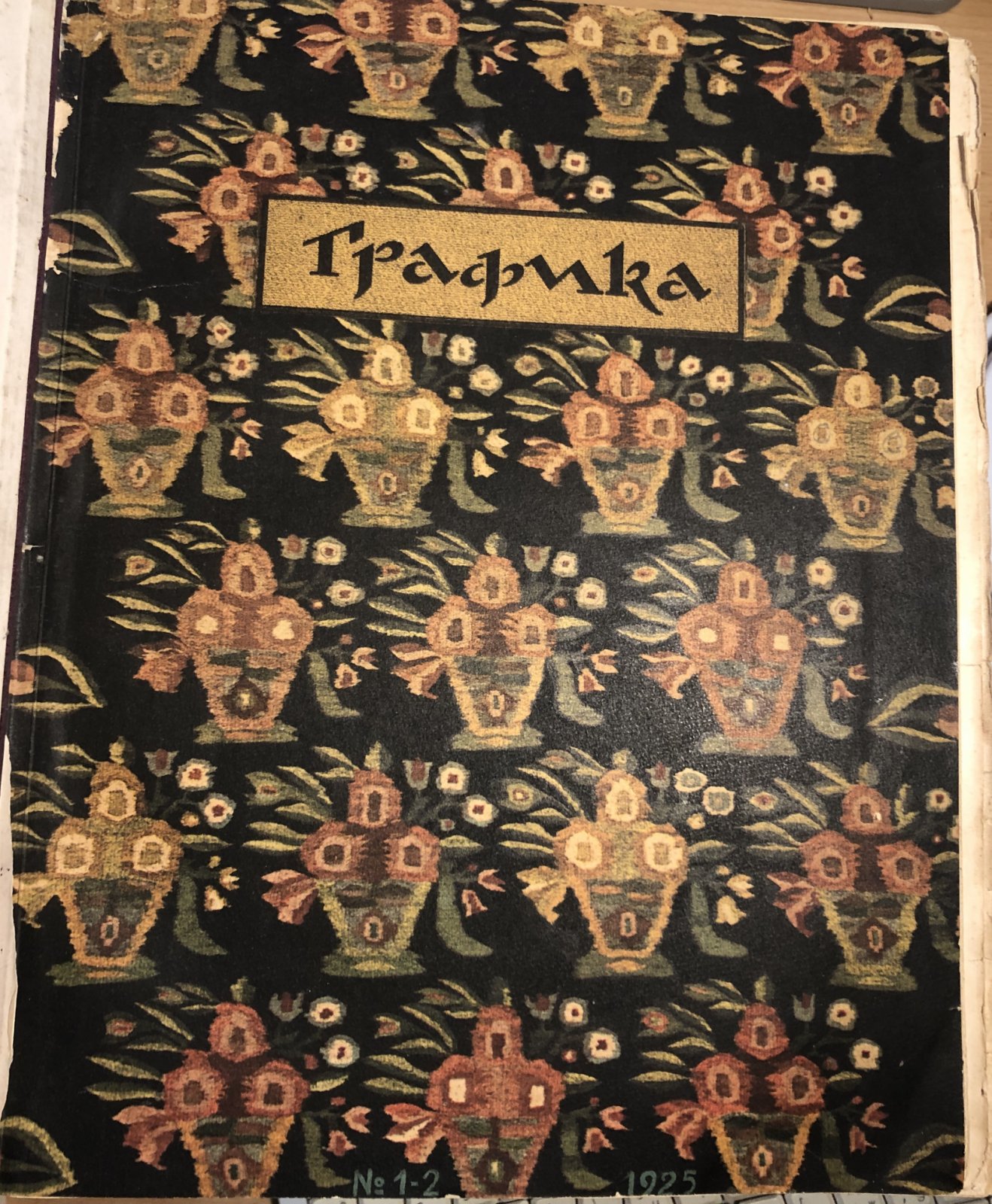 Графика: Вестник по вопросам графического искусства, бумажного производства и канцелярского оборудования: [Годовой комплект: №№1-6, за 1925 год]