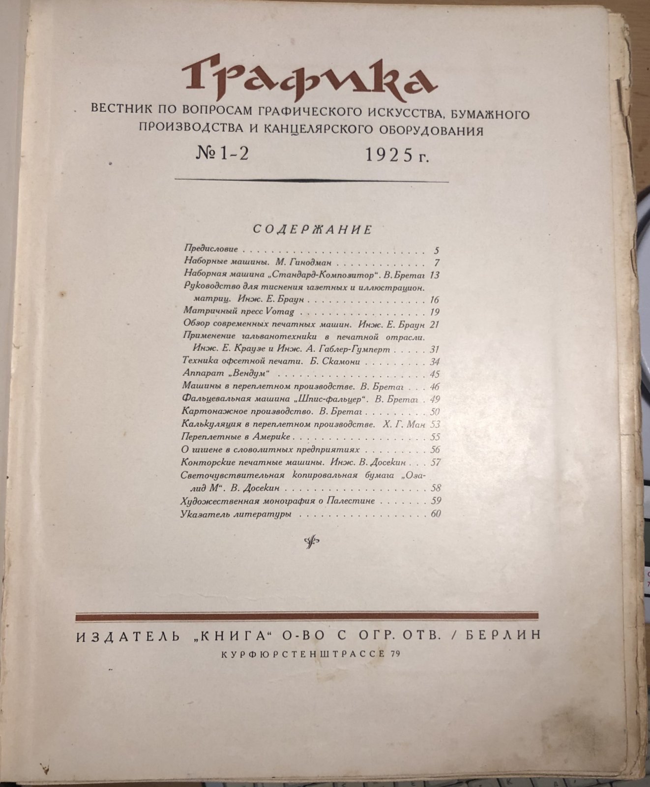 Графика: Вестник по вопросам графического искусства, бумажного производства и канцелярского оборудования: [Годовой комплект: №№1-6, за 1925 год]