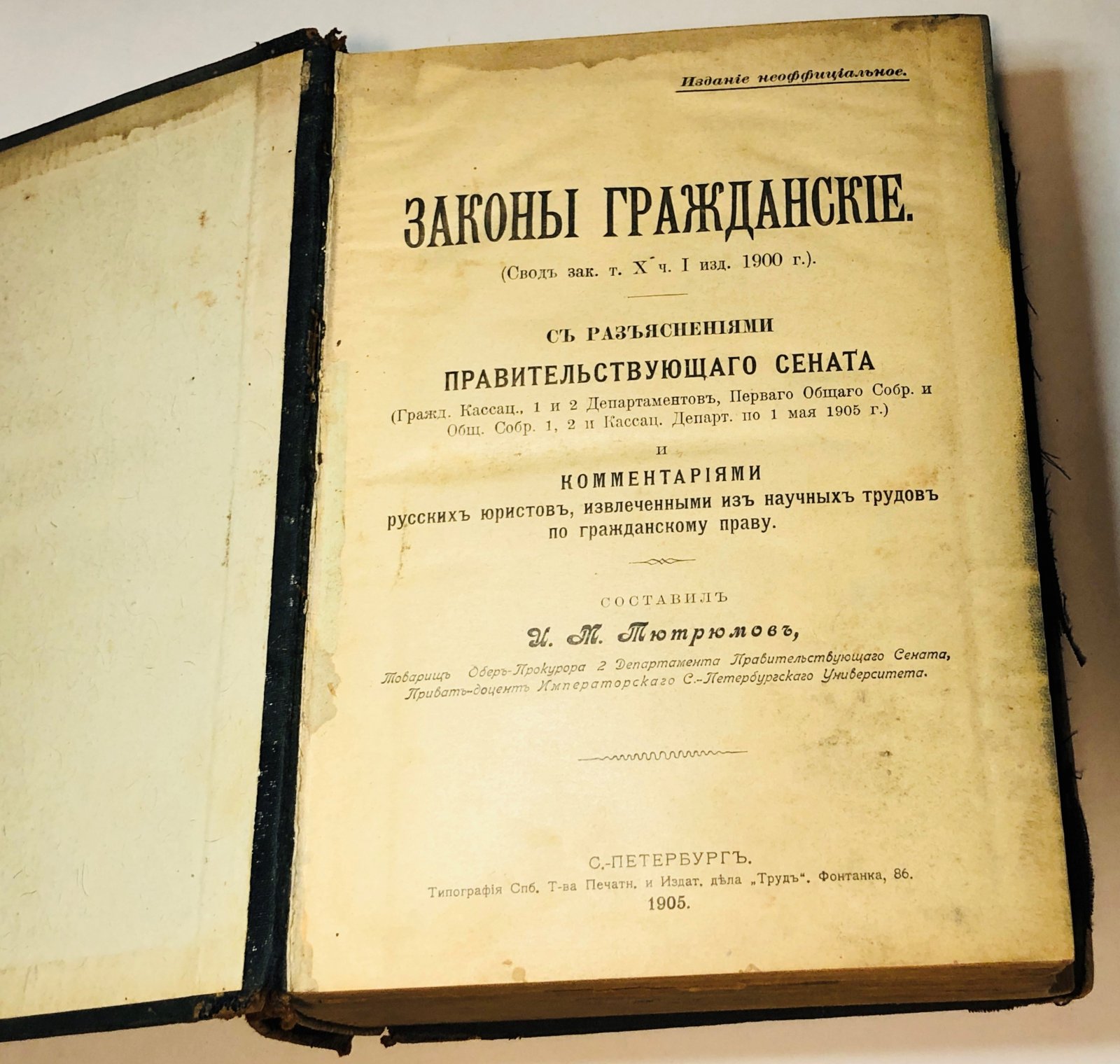 Тютрюмов И.М. Законы гражданские с разъяснениями Правительствующего Сената и комментариями русских юристов извлеченными из научных трудов по гражданскому праву.