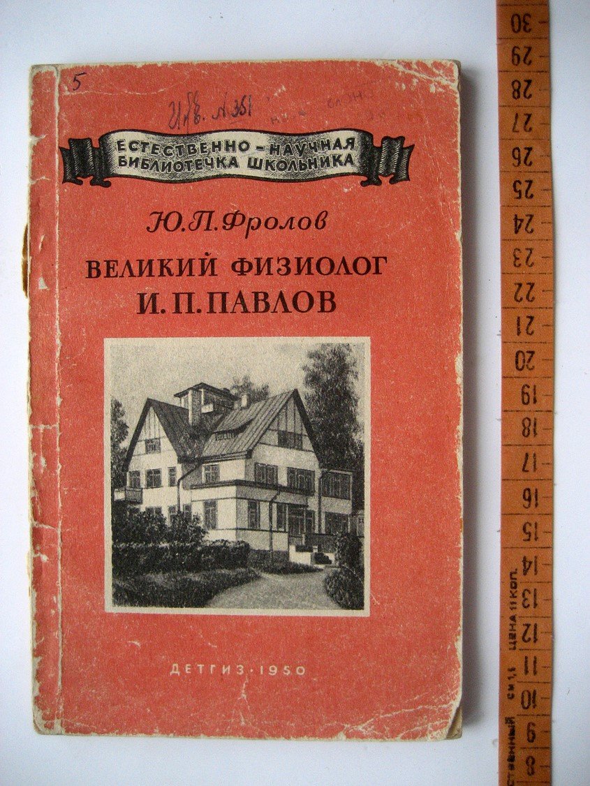 Фролов Ю. Великий физиолог И.П. Павлов
