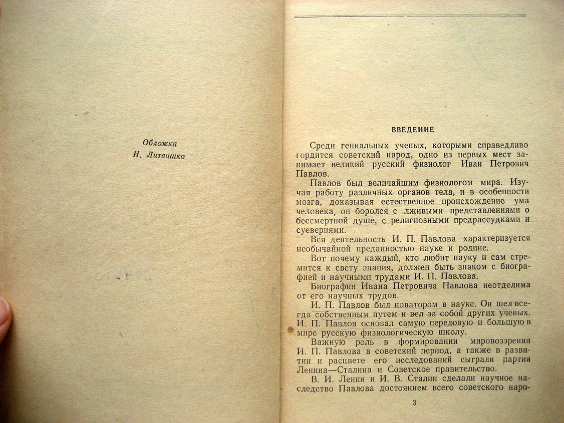 Фролов Ю. Великий физиолог И.П. Павлов