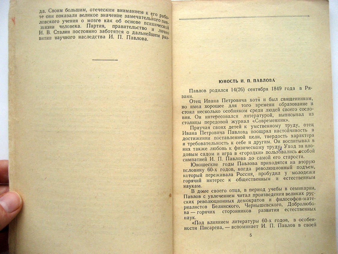 Фролов Ю. Великий физиолог И.П. Павлов