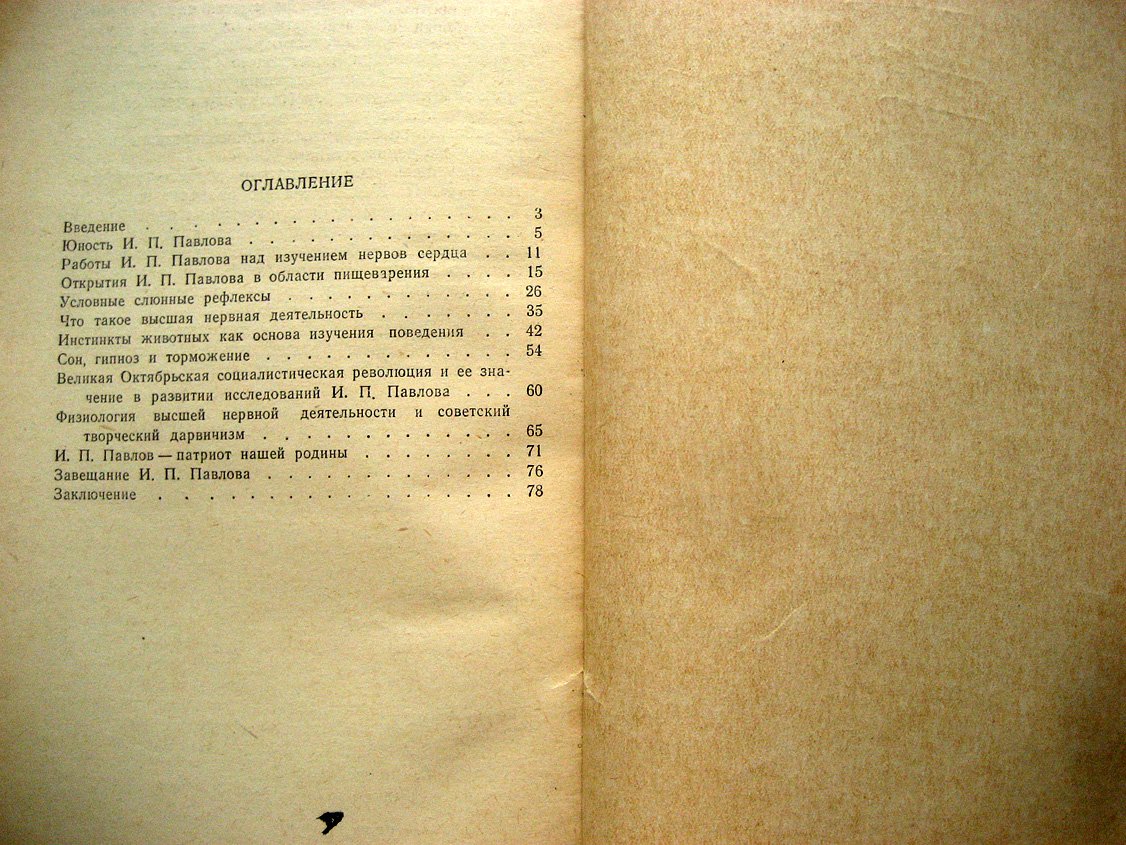 Фролов Ю. Великий физиолог И.П. Павлов