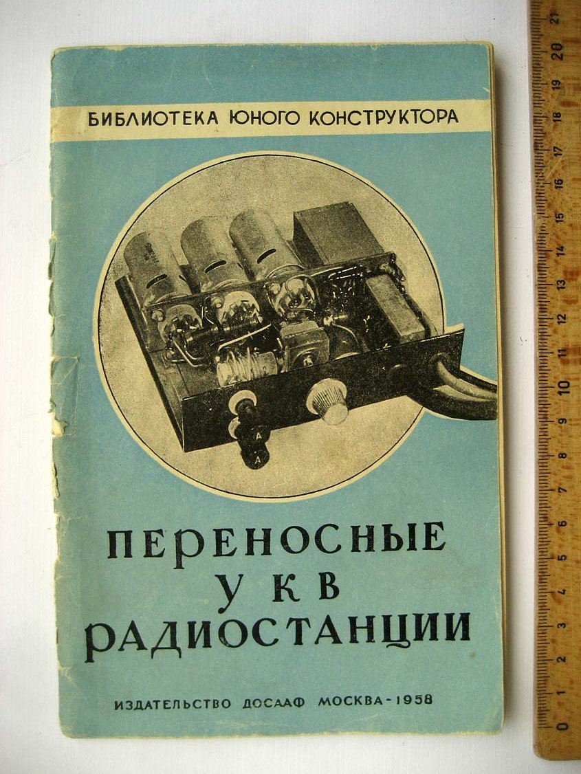 Борноволоков Э. Переносные УКВ радиостанции.