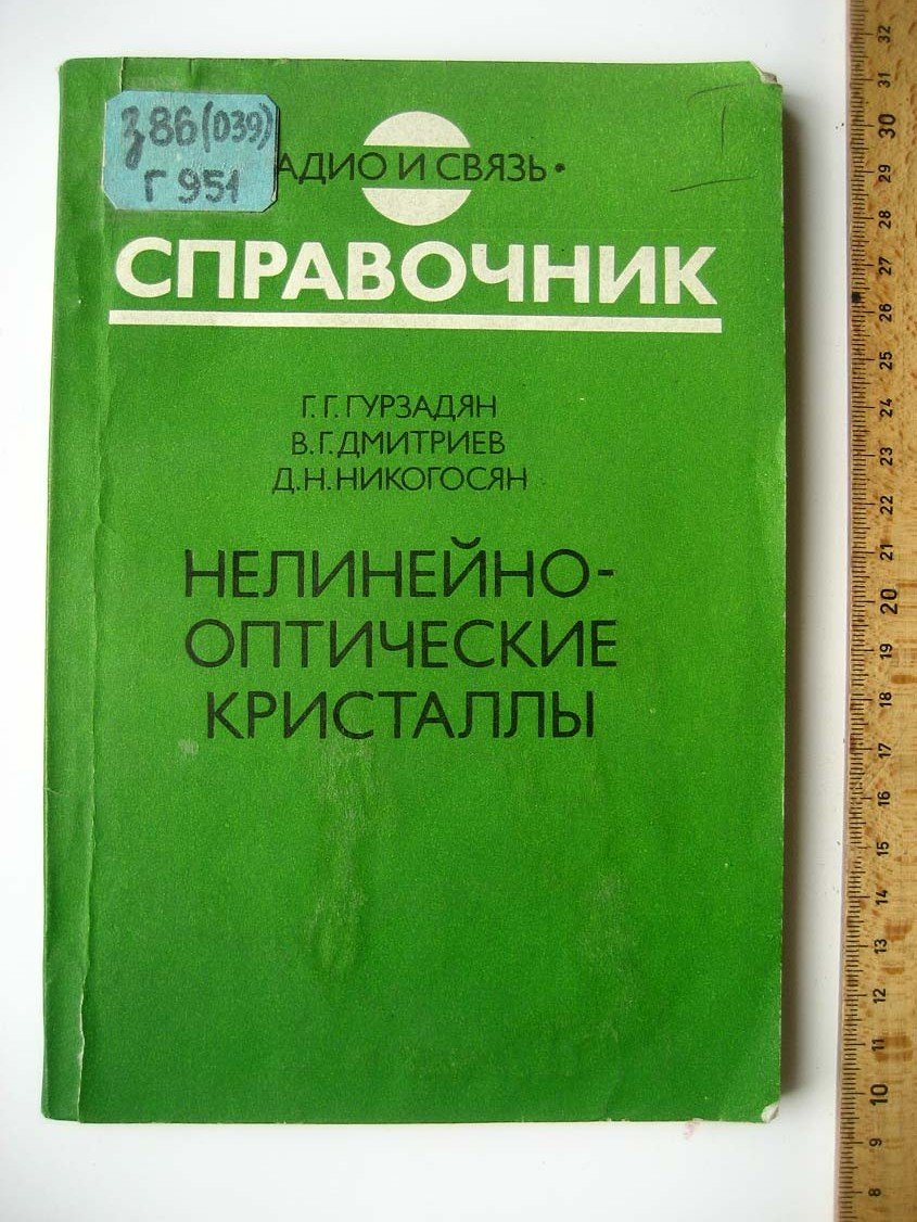 Гурзадян Г. Нелинейно-оптические кристаллы.