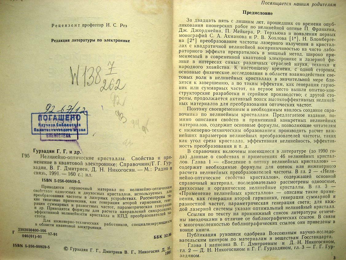 Гурзадян Г. Нелинейно-оптические кристаллы.