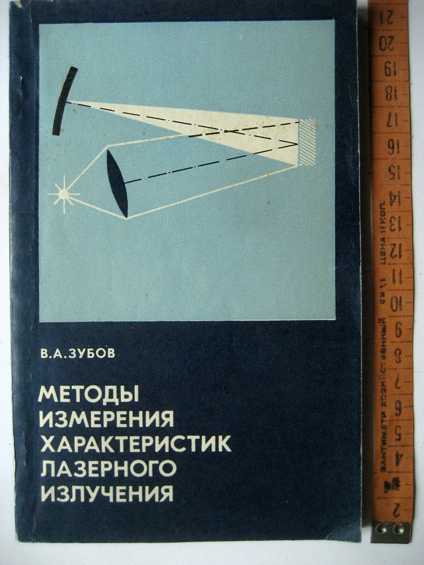 Зубов В. Методы измерения характеристик лазерного излучения.
