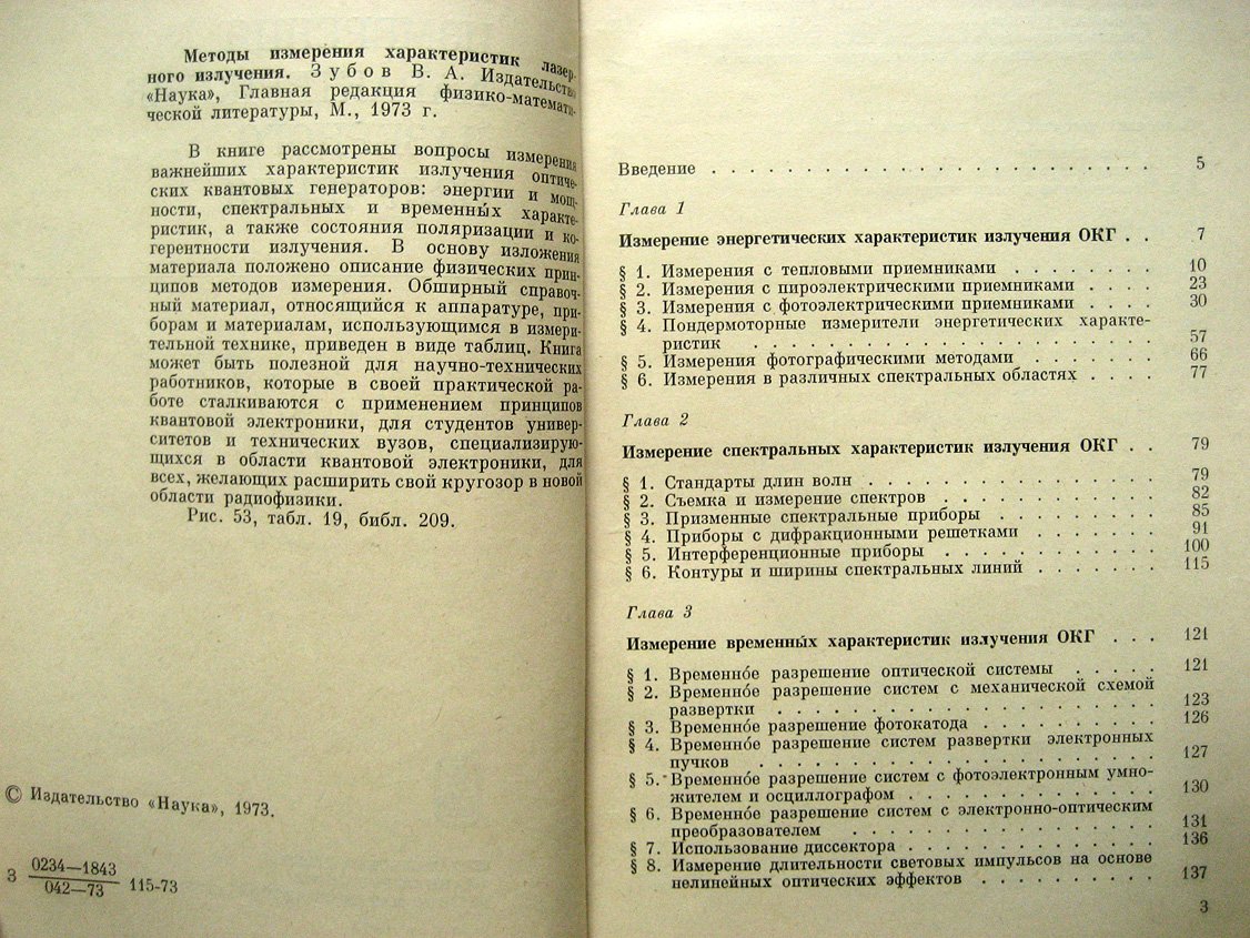 Зубов В. Методы измерения характеристик лазерного излучения.