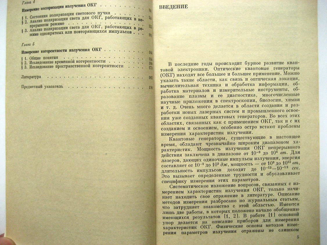 Зубов В. Методы измерения характеристик лазерного излучения.