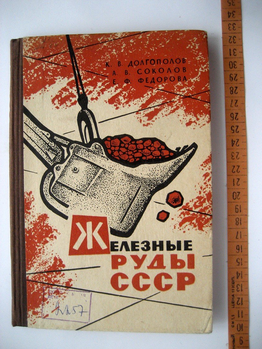 Долгополов К., Соколов А., Федорова Е. Железные руды СССР.