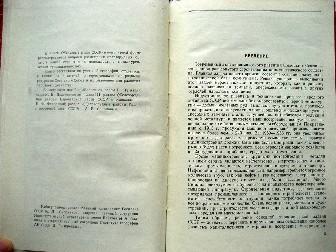 Долгополов К., Соколов А., Федорова Е. Железные руды СССР.