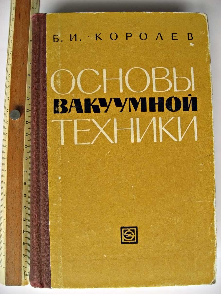 Королев Б. Основы вакуумной техники.