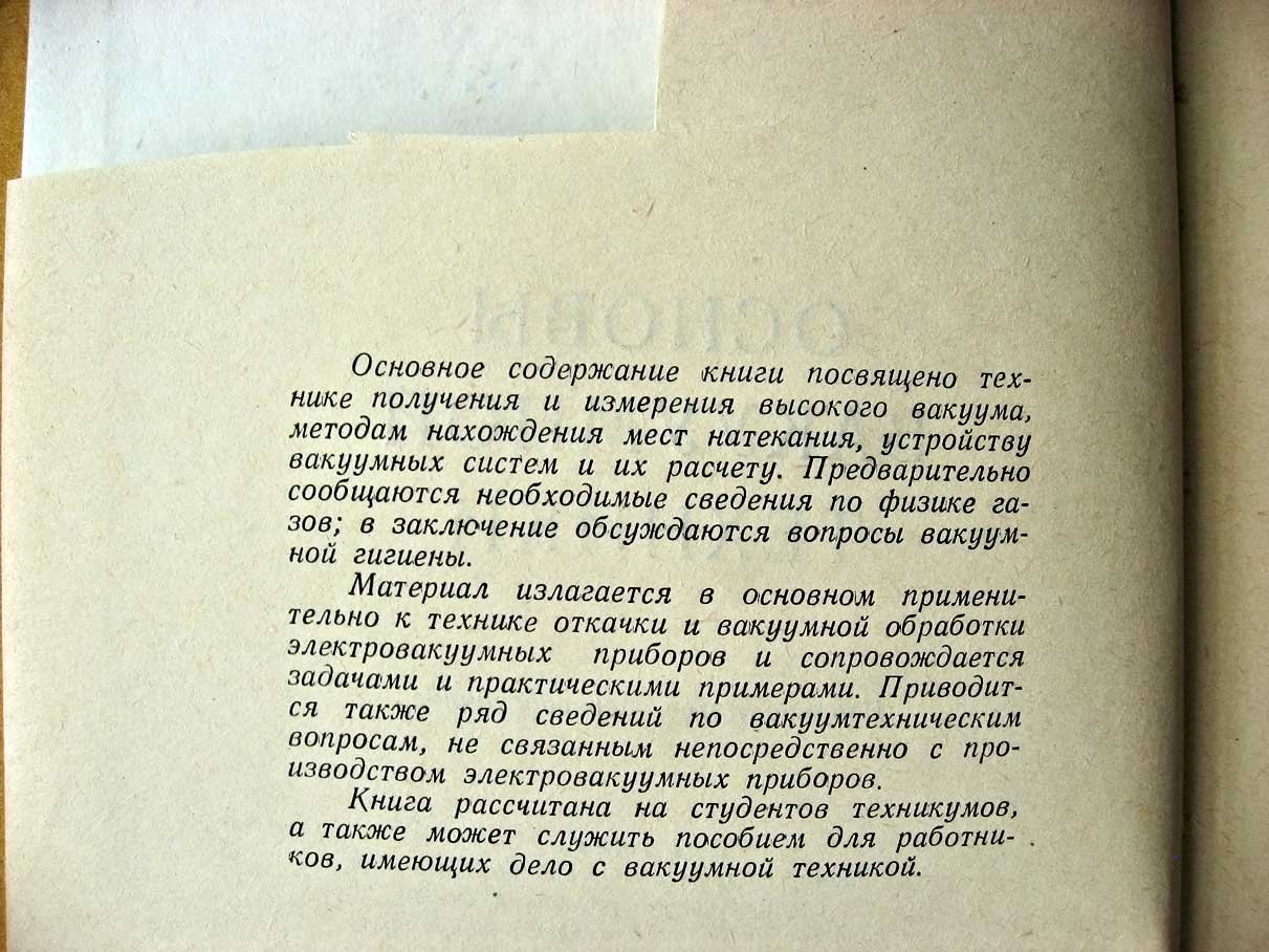 Королев Б. Основы вакуумной техники.