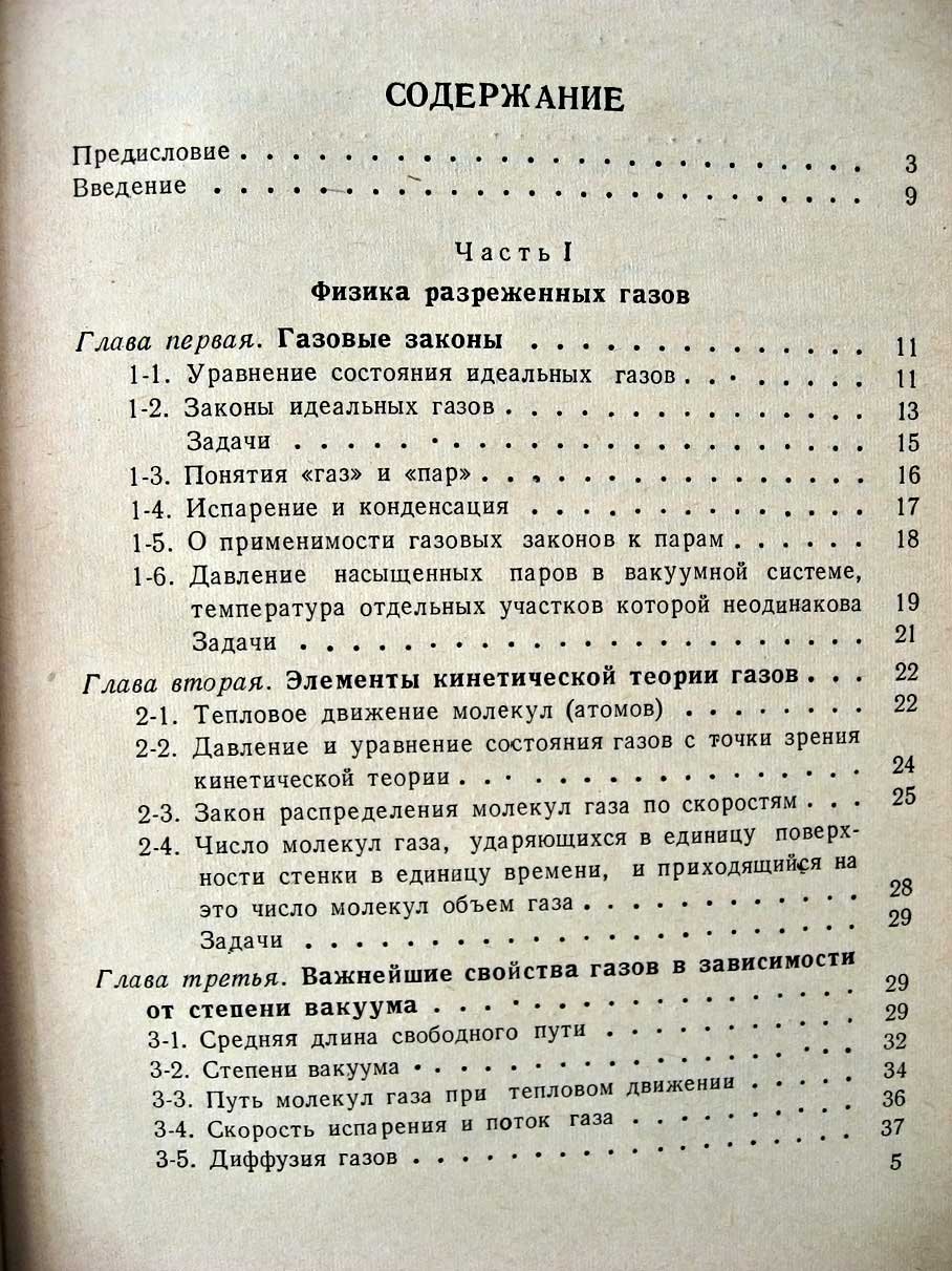 Королев Б. Основы вакуумной техники.