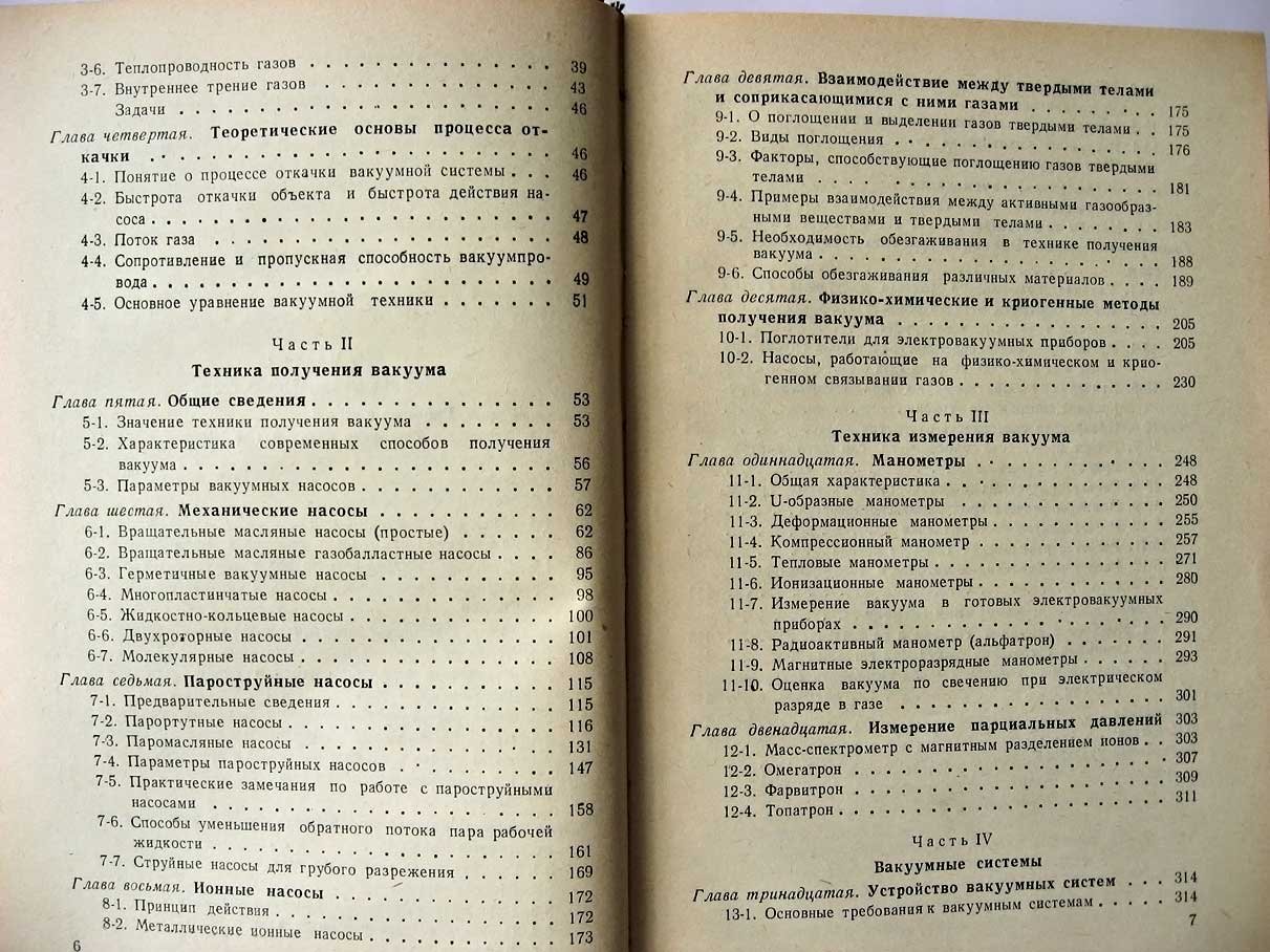 Королев Б. Основы вакуумной техники.