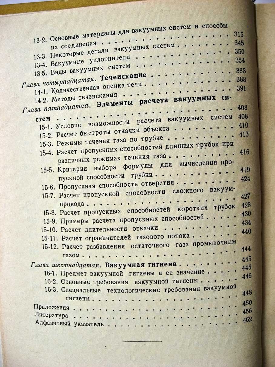 Королев Б. Основы вакуумной техники.