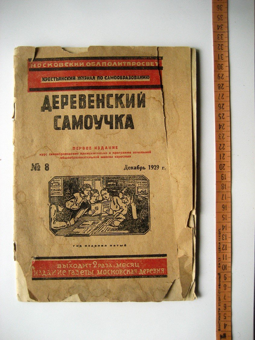 Деревенский самоучка. Крестьянский журнал по самообразованию №8