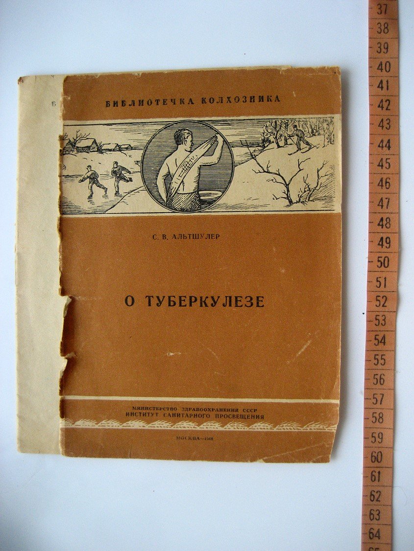 Альтшулер С. О туберкулезе.