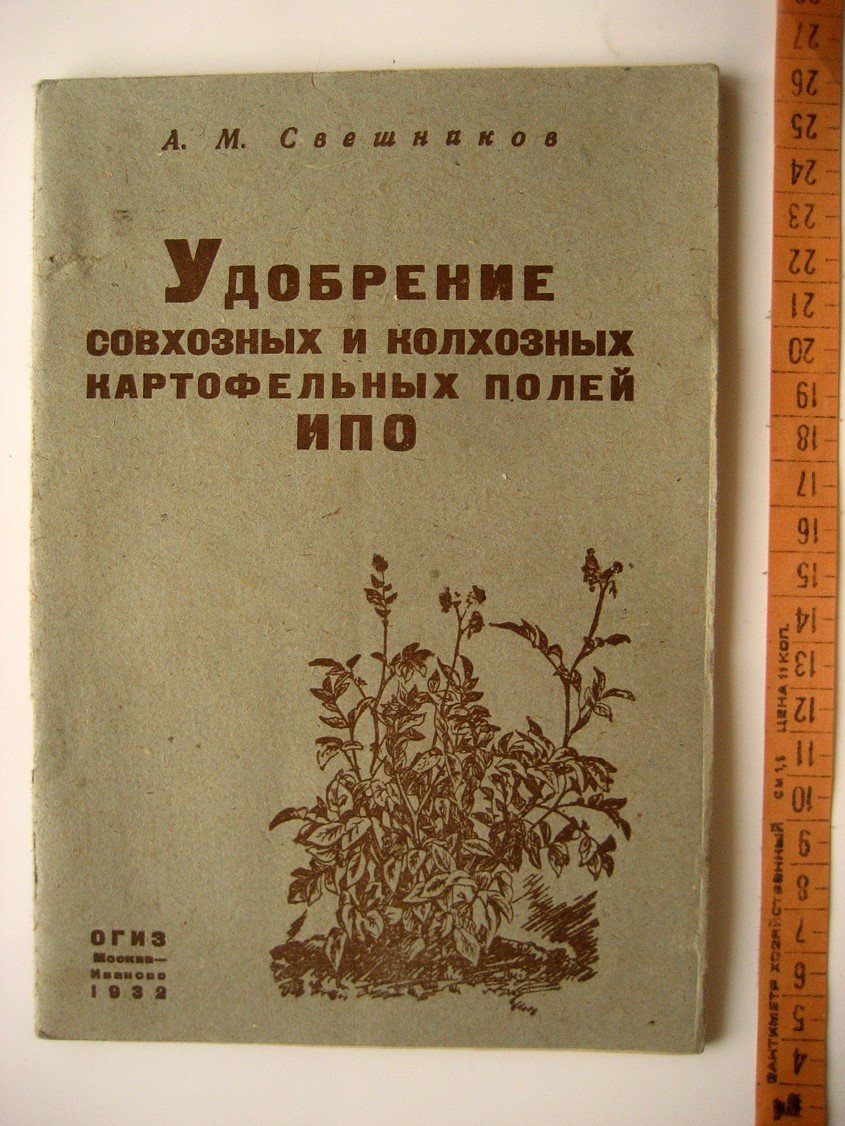 Свешников А. Удобрение совхозных и колхозных картофельных полей ИПО.