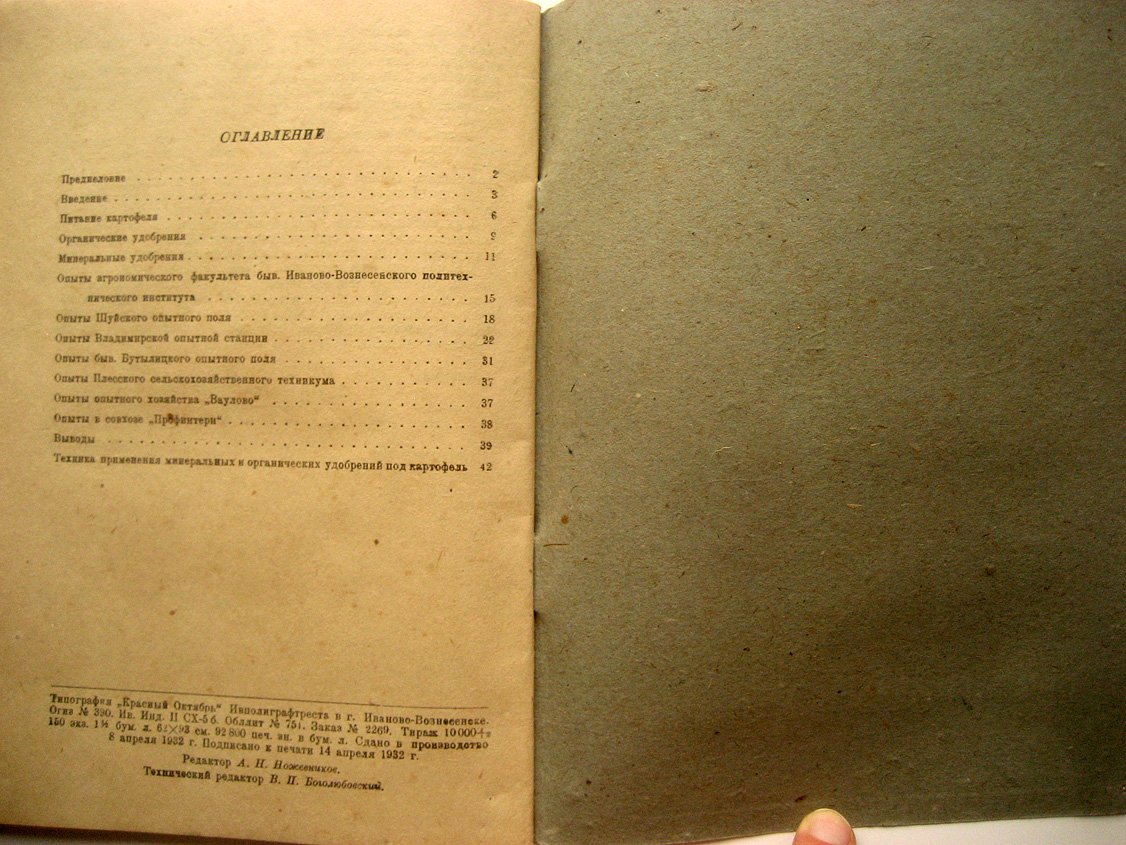 Свешников А. Удобрение совхозных и колхозных картофельных полей ИПО.
