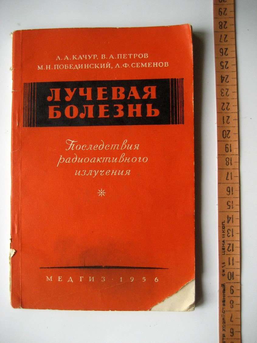 Качур Л., Петров В., Побединский М. и др. Лучевая болезнь. Последствия радиоактивного излучения