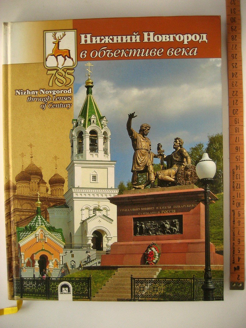 Гройсман Я. Нижний Новгород в объективе века.