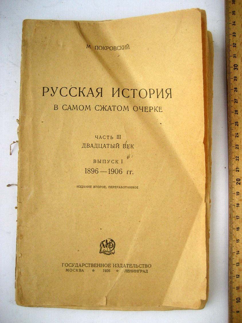 Покровский М. Русская история в самом сжатом очерке 1896-1906.