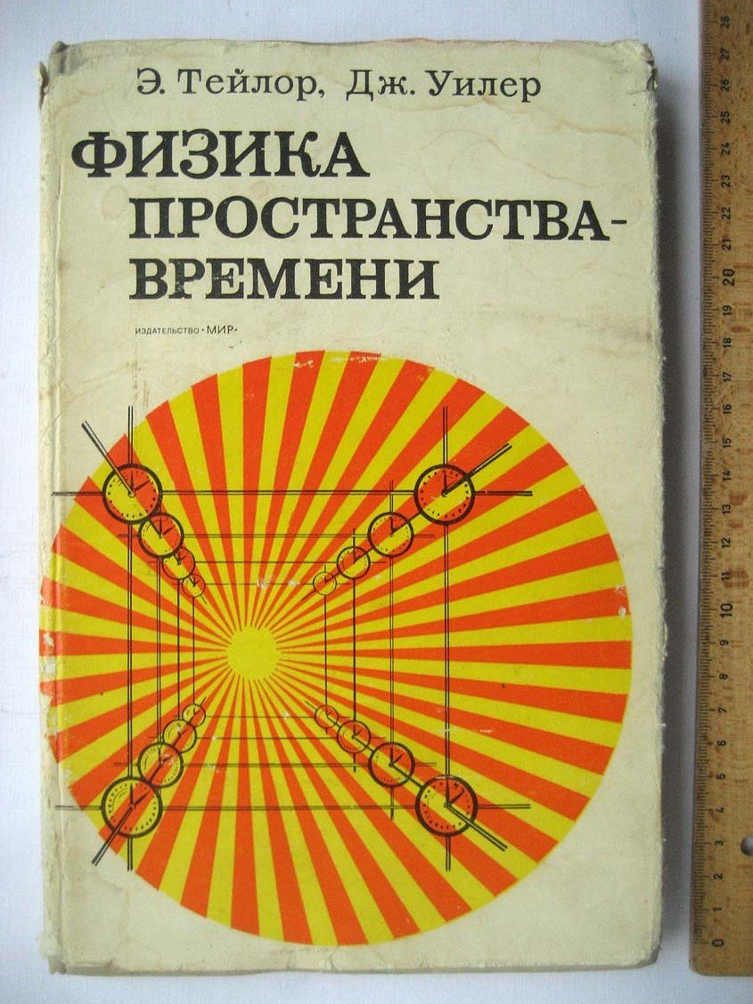Тейлор Э. Физика пространрства - времени.