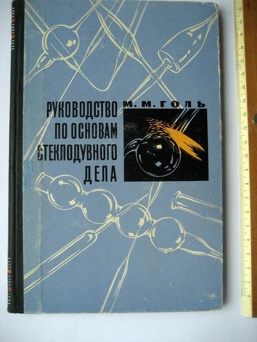 Голь М. Руководство по основам стеклодувного дела.