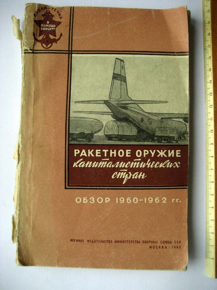 Ракетное оружие капиталистических стран.