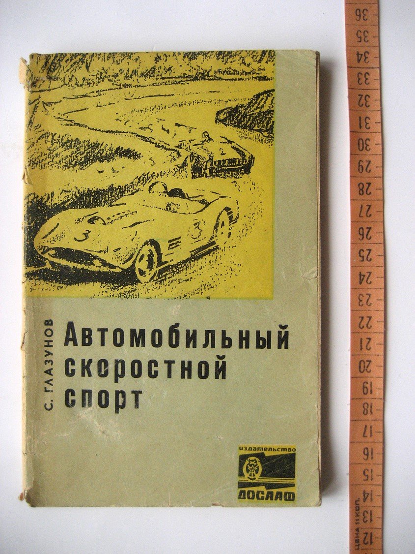 Глазунов С. Автомобильный скоростной спорт.